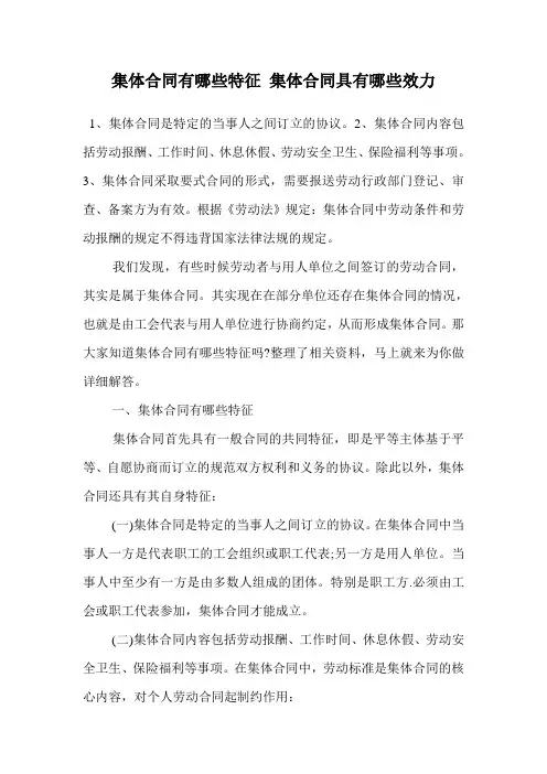 集体合同有哪些特征 集体合同具有哪些效力.doc