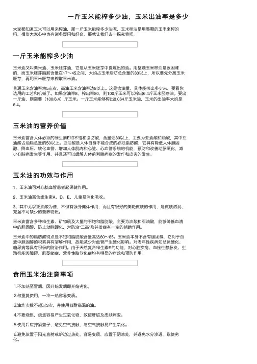 一斤玉米能榨多少油，玉米出油率是多少