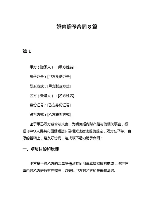 婚内赠予合同8篇