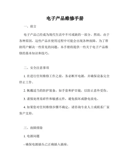 电子产品维修手册