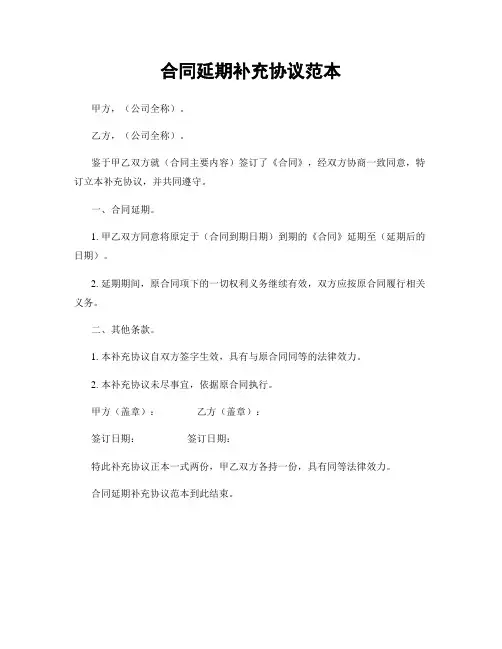 合同延期补充协议范本