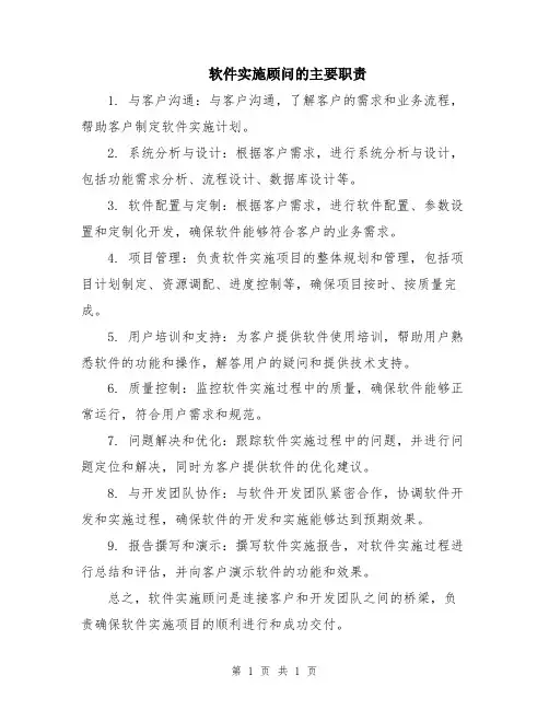 软件实施顾问的主要职责