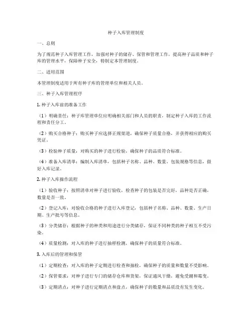 种子入库管理制度