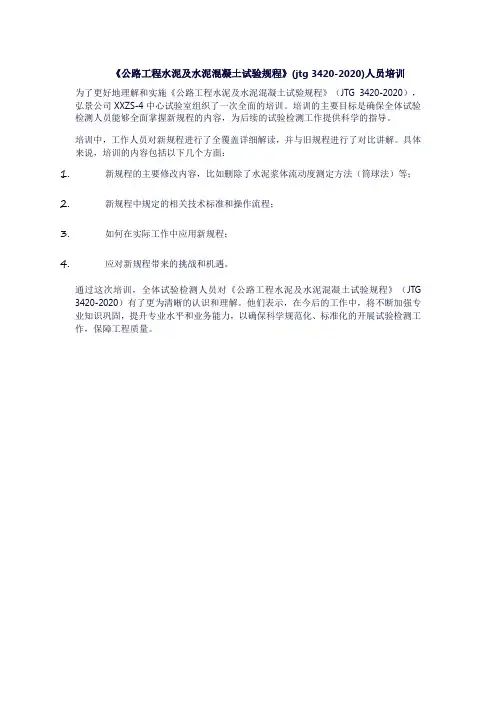 《公路工程水泥及水泥混凝土试验规程》(jtg 3420-2020)人员培训