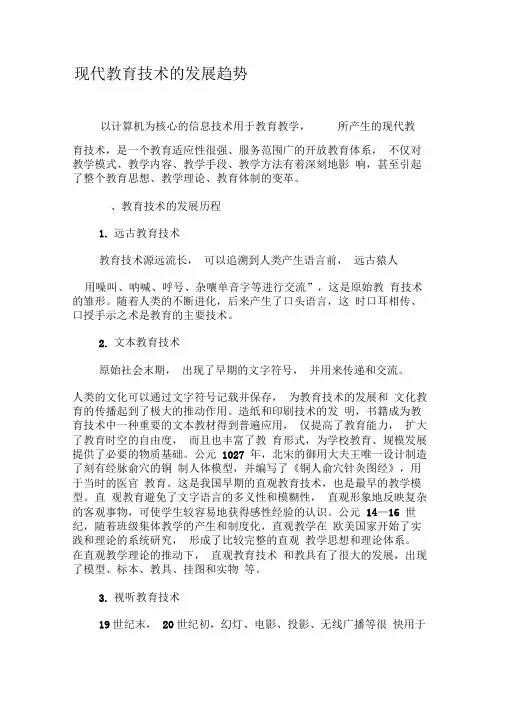 现代教育技术的发展趋势-2019年教育文档