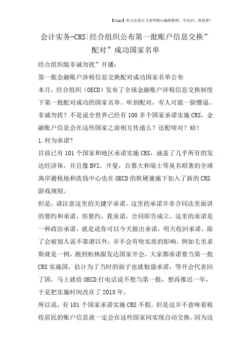 会计干货之CRS经合组织公布第一批账户信息交换配对成功国家名单