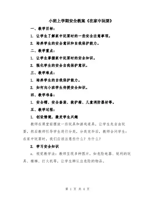 小班上学期安全教案《在家中玩耍》