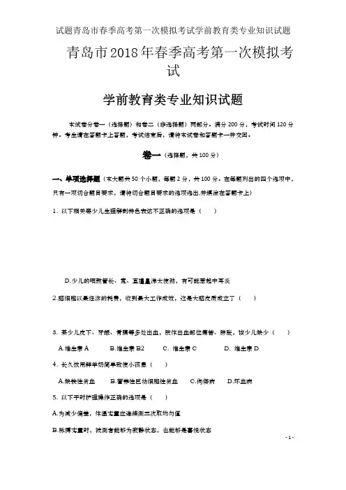 试题青岛市春季高考第一次模拟考试学前教育类专业知识试题