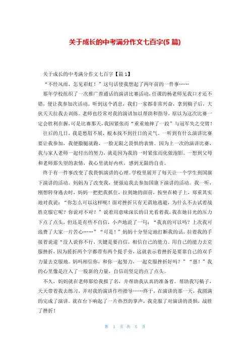 关于成长的中考满分作文七百字(5篇)