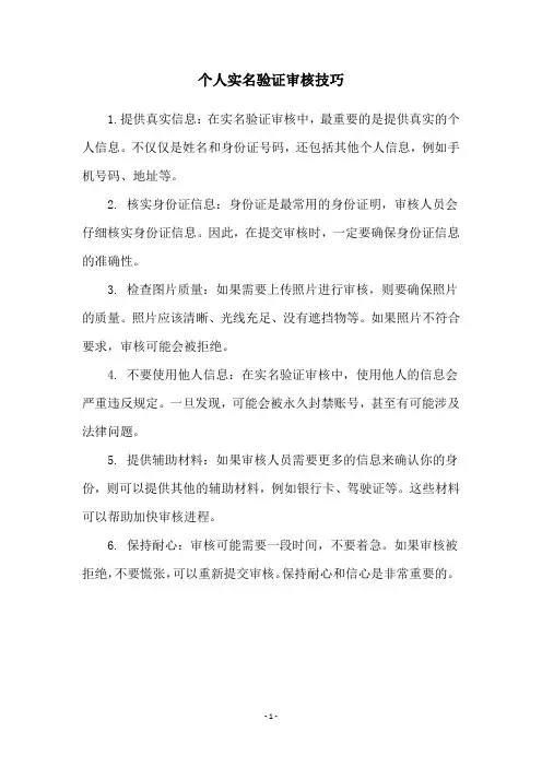 个人实名验证审核技巧
