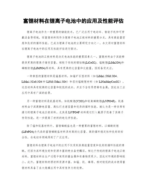富锂材料在锂离子电池中的应用及性能评估