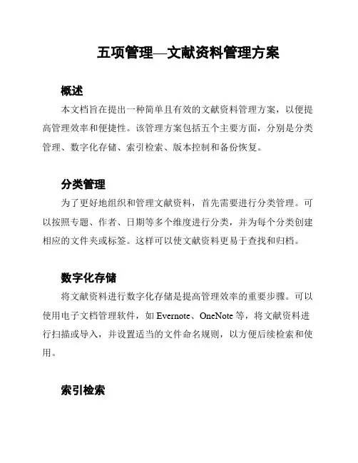 五项管理—文献资料管理方案