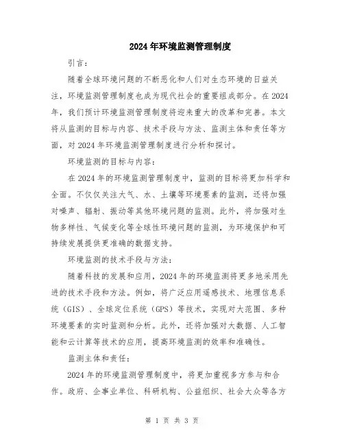 2024年环境监测管理制度