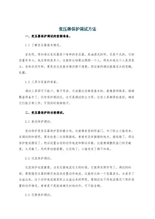 变压器保护调试方法