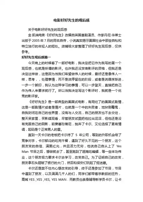 电影好好先生的观后感
