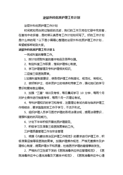 泌尿外科优质护理工作计划