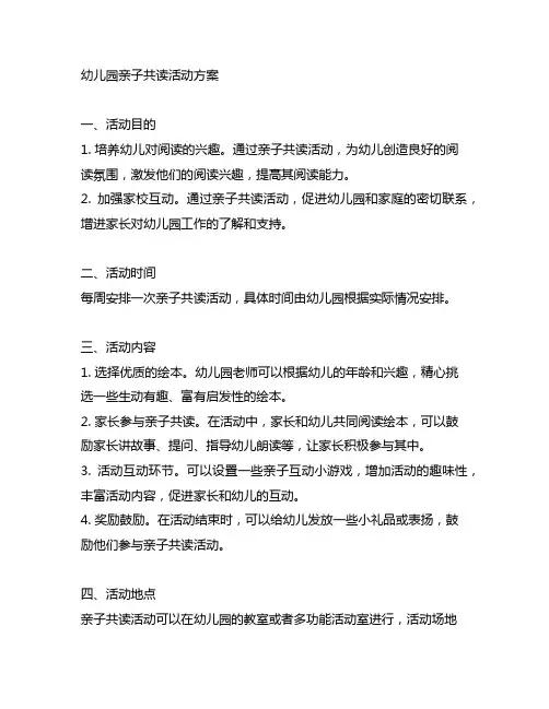 幼儿园亲子共读活动方案 幼儿园共读