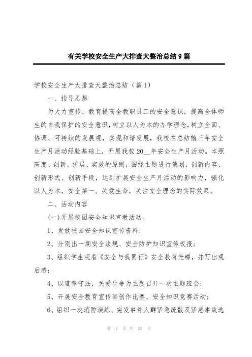 有关学校安全生产大排查大整治总结9篇