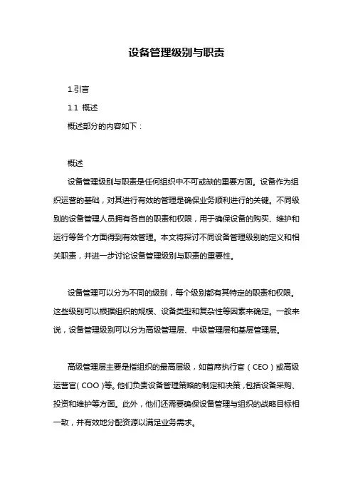 设备管理级别与职责