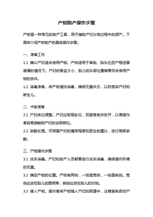产钳助产操作步骤