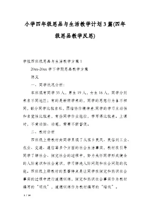小学四年级思品与生活教学计划3篇(四年级思品教学反思)