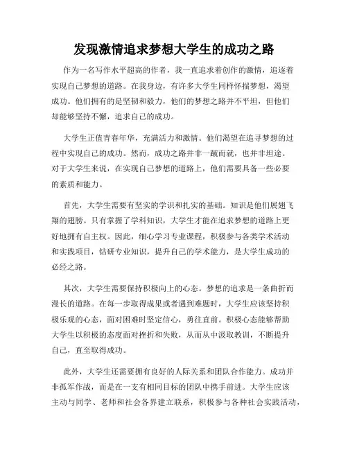 发现激情追求梦想大学生的成功之路