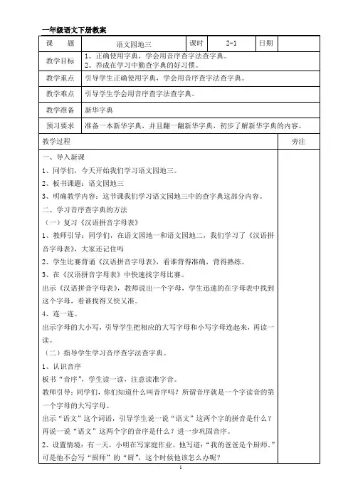 部编版一年级语文下册《语文园地三》第一课时教案
