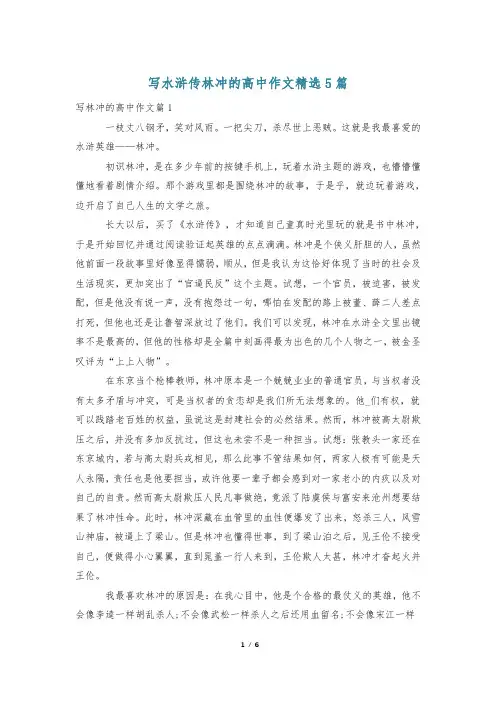 写水浒传林冲的高中作文精选5篇