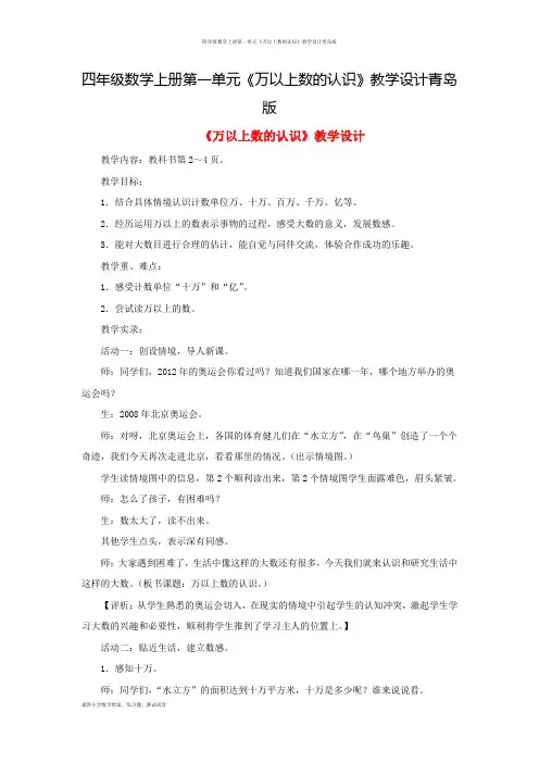 四年级数学上册第一单元《万以上数的认识》教学设计青岛版