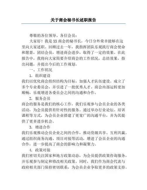 关于商会秘书长述职报告