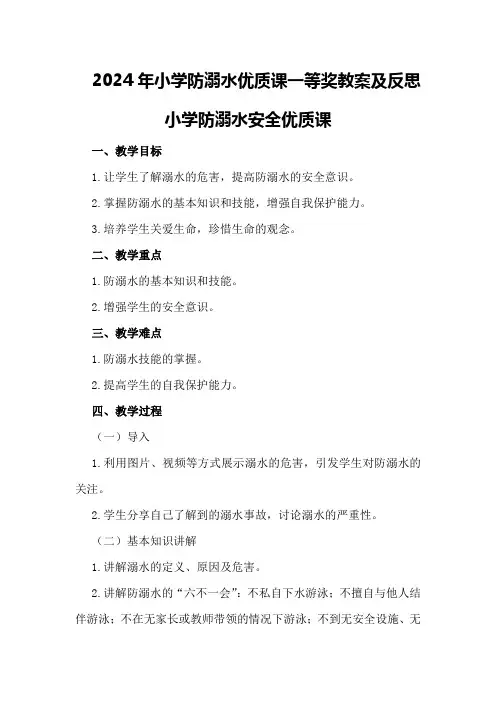 2024年小学防溺水优质课一等奖教案及反思 小学防溺水安全优质课