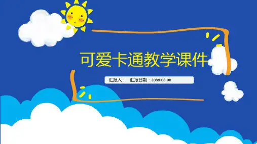 可爱卡通教学PPT模板