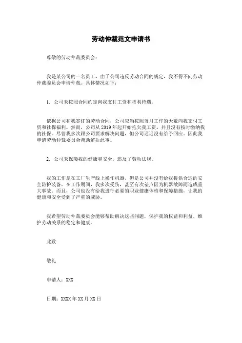 劳动仲裁范文申请书
