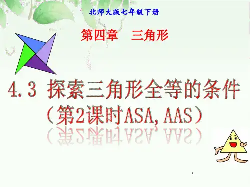 北师大版七年级数学下册探索三角形全等的条件
