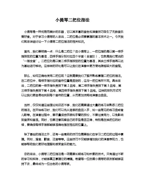 小提琴二把位指法