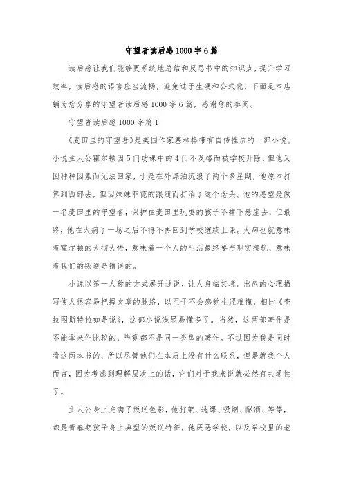 守望者读后感1000字6篇