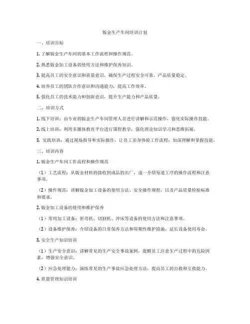 钣金生产车间培训计划