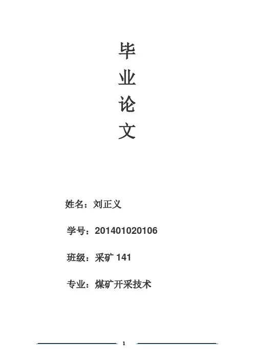 煤矿开采毕业论文.docx