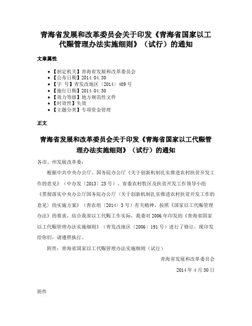 青海省发展和改革委员会关于印发《青海省国家以工代赈管理办法实施细则》（试行）的通知