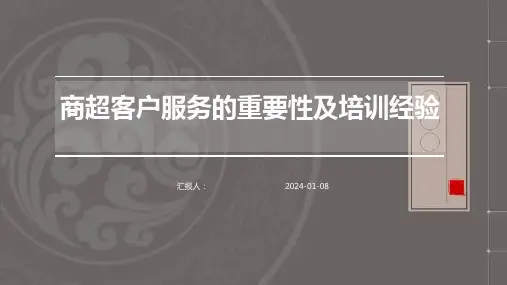 商超客户服务的重要性及培训经验