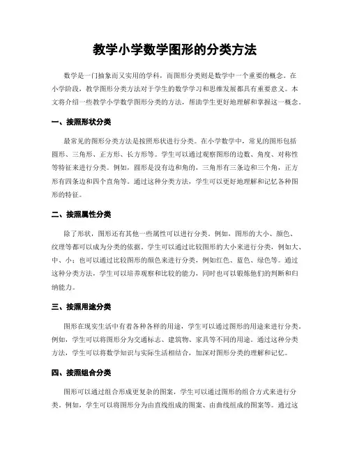 教学小学数学图形的分类方法