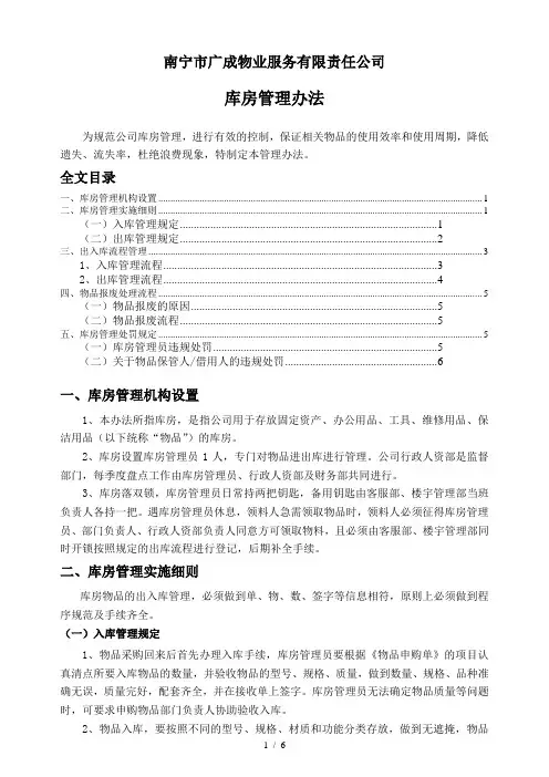 物业公司库房管理制度物品出入库、报废处理、处罚规定