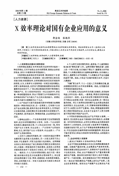 X效率理论对国有企业应用的意义