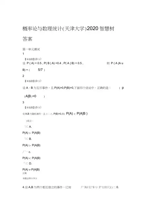 2020智慧树知到概率论与数理统计章节(天津大学)测试答案