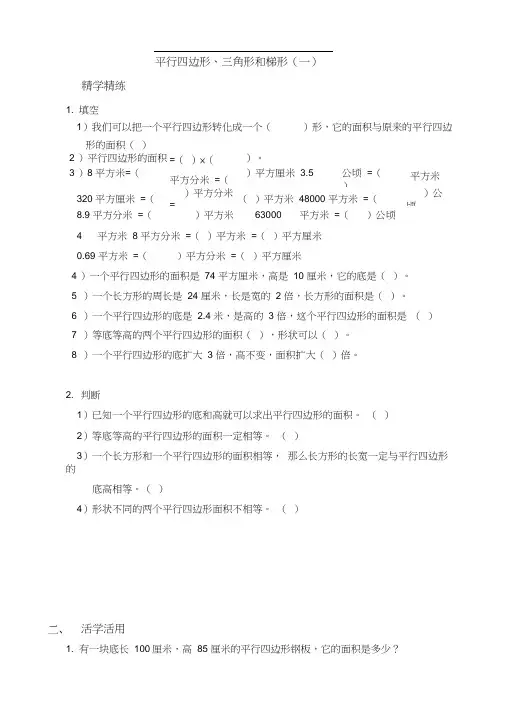 五年级上册平行四边形、三角形和梯形(8套练习)