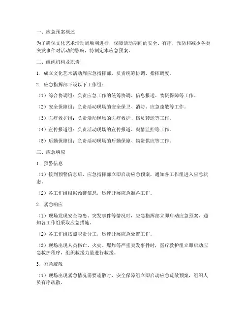 文化艺术活动周应急预案