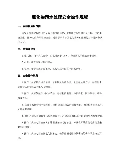 氰化物污水处理安全操作规程