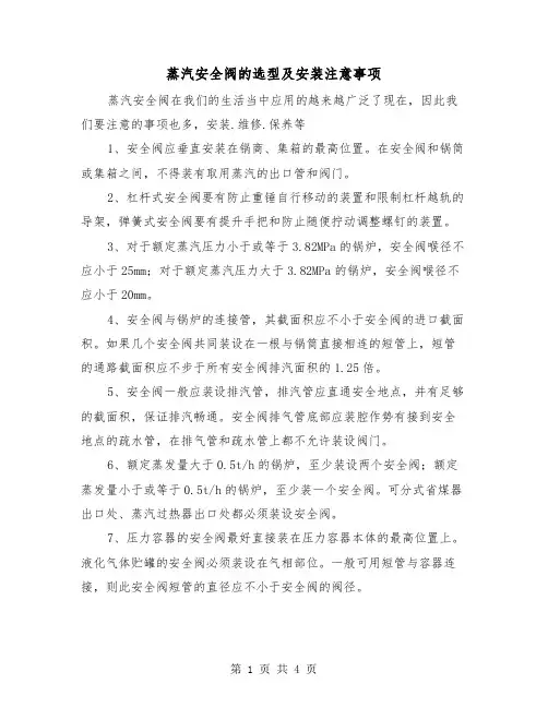 蒸汽安全阀的选型及安装注意事项(二篇)