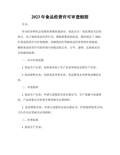 2023年食品经营许可审查细则