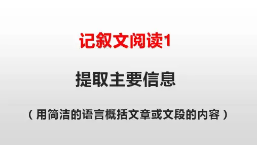 1、记叙文阅读 提炼信息概括大意
